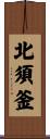 北須釜 Scroll