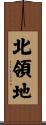 北領地 Scroll