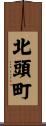 北頭町 Scroll