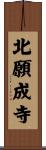 北願成寺 Scroll