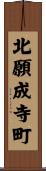 北願成寺町 Scroll