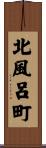北風呂町 Scroll