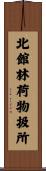 北館林荷物扱所 Scroll