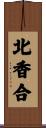 北香合 Scroll