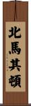 北馬其頓 Scroll