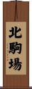 北駒場 Scroll