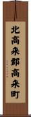 北高来郡高来町 Scroll
