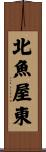 北魚屋東 Scroll