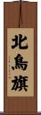 北鳥旗 Scroll
