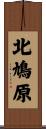 北鳩原 Scroll