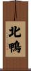 北鴨 Scroll