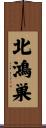 北鴻巣 Scroll