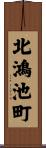 北鴻池町 Scroll