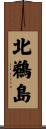 北鵜島 Scroll