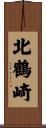 北鶴崎 Scroll