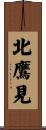 北鷹見 Scroll