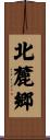 北麓郷 Scroll
