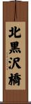 北黒沢橋 Scroll