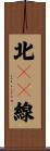 北１１線 Scroll
