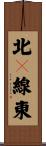 北２線東 Scroll
