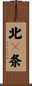 北４条 Scroll