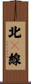 北７線 Scroll