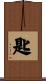 匙 Scroll