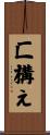 匚構え Scroll