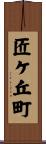 匠ケ丘町 Scroll