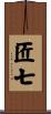 匠七 Scroll