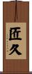 匠久 Scroll