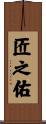 匠之佑 Scroll