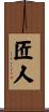 匠人 Scroll