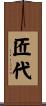匠代 Scroll