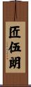 匠伍朗 Scroll