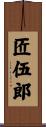 匠伍郎 Scroll
