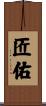 匠佑 Scroll