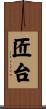 匠台 Scroll