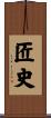 匠史 Scroll