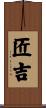 匠吉 Scroll