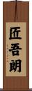 匠吾朗 Scroll