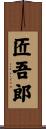 匠吾郎 Scroll
