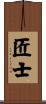 匠士 Scroll