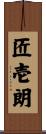 匠壱朗 Scroll