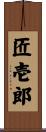 匠壱郎 Scroll