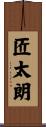 匠太朗 Scroll