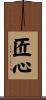 匠心 Scroll