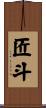 匠斗 Scroll