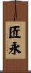 匠永 Scroll