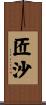 匠沙 Scroll